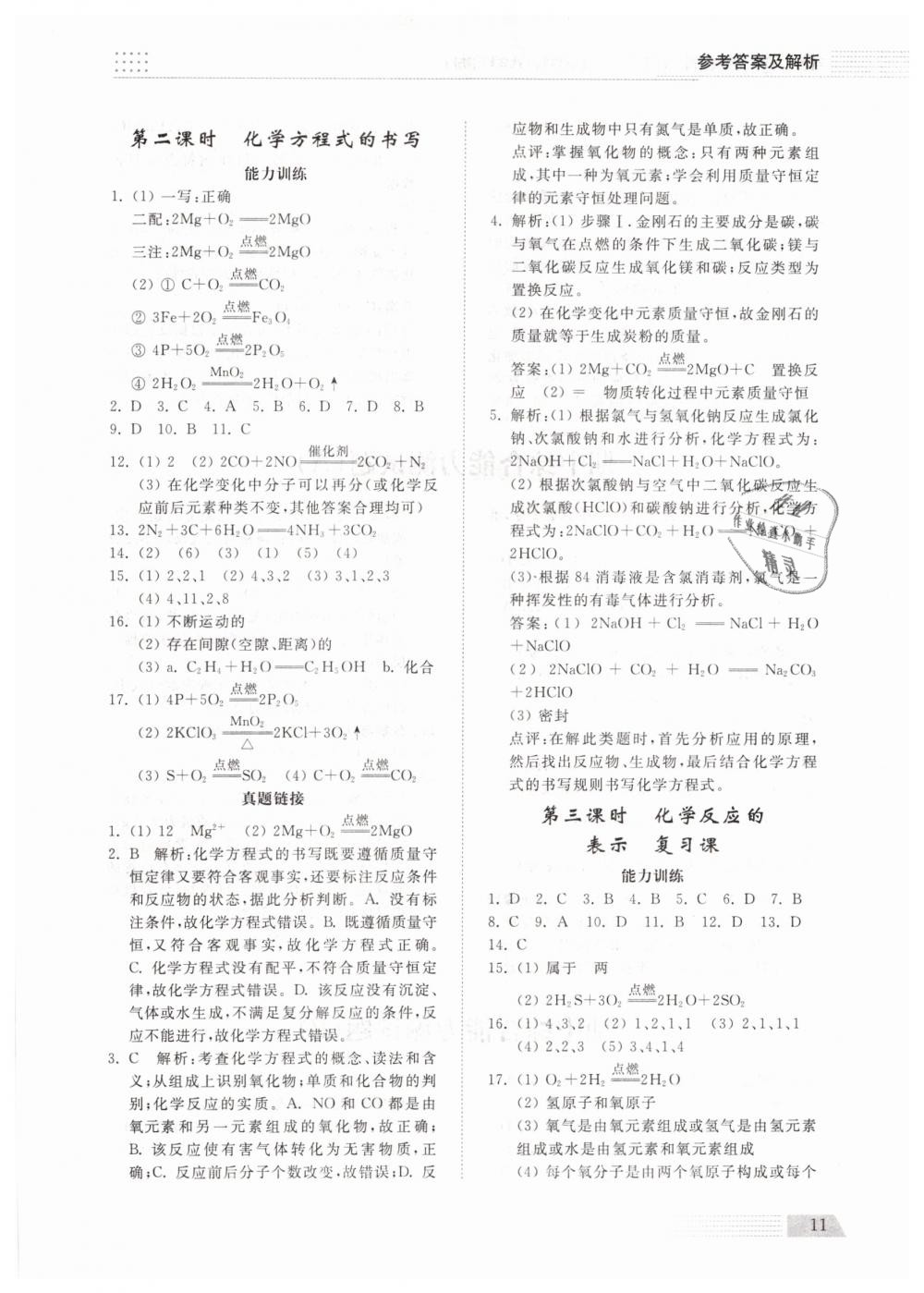 2019年綜合能力訓(xùn)練八年級化學(xué)下冊魯教版五四制 第10頁