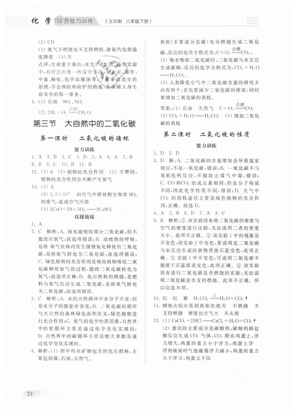 2019年綜合能力訓(xùn)練八年級(jí)化學(xué)下冊(cè)魯教版五四制 第23頁(yè)