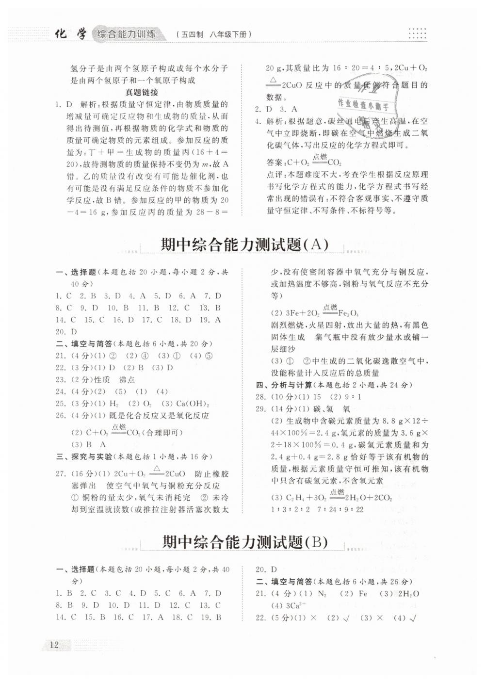 2019年綜合能力訓(xùn)練八年級化學(xué)下冊魯教版五四制 第11頁