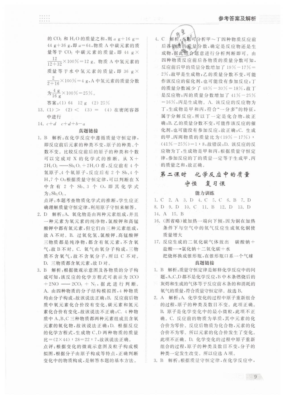 2019年綜合能力訓(xùn)練八年級(jí)化學(xué)下冊(cè)魯教版五四制 第8頁(yè)