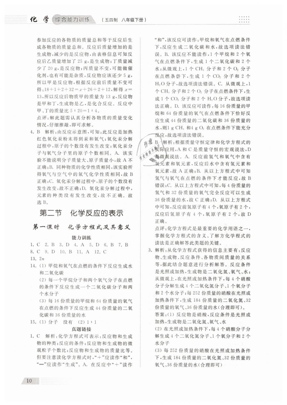 2019年綜合能力訓練八年級化學下冊魯教版五四制 第9頁