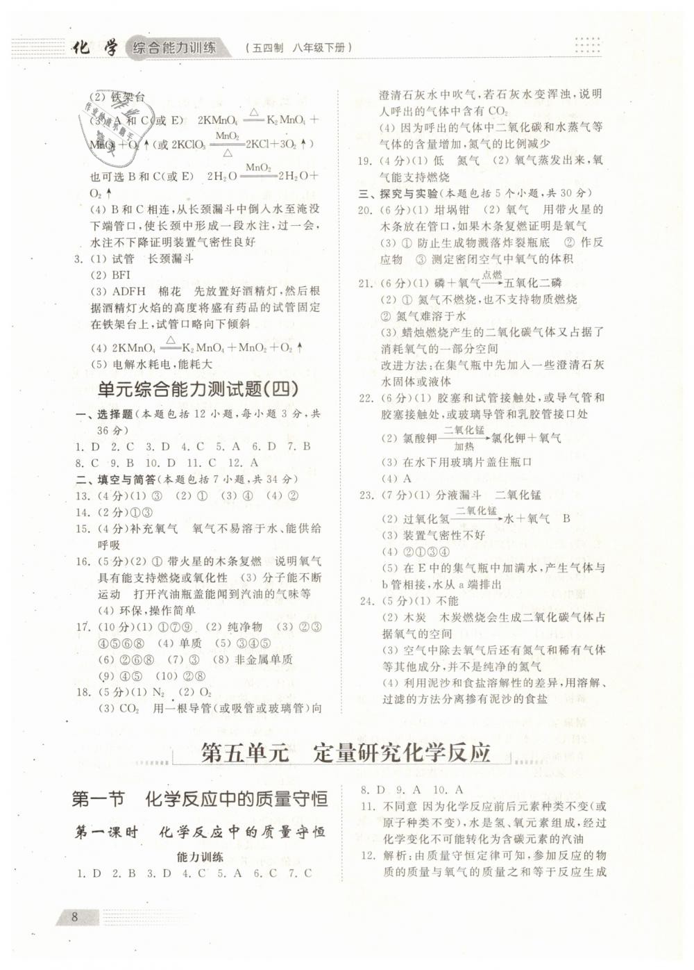 2019年綜合能力訓練八年級化學下冊魯教版五四制 第7頁