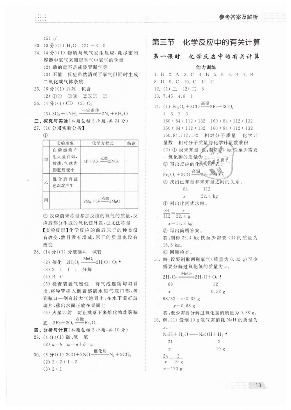 2019年綜合能力訓練八年級化學下冊魯教版五四制 第12頁