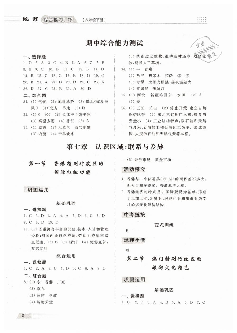 2019年綜合能力訓(xùn)練八年級地理下冊湘教版 第7頁