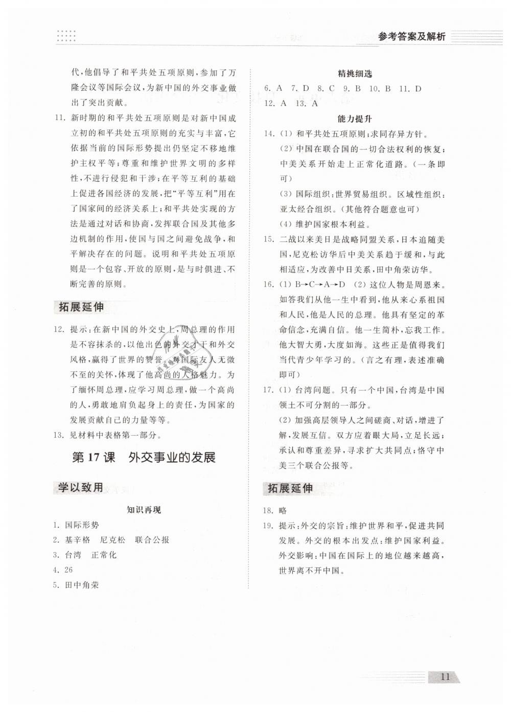 2019年綜合能力訓(xùn)練八年級歷史下冊人教版 第10頁