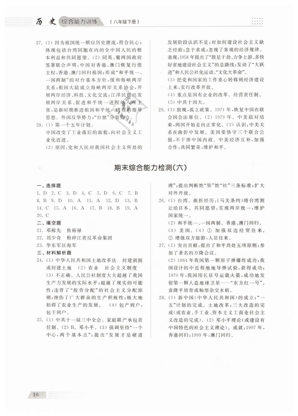 2019年綜合能力訓(xùn)練八年級(jí)歷史下冊(cè)人教版 第15頁(yè)