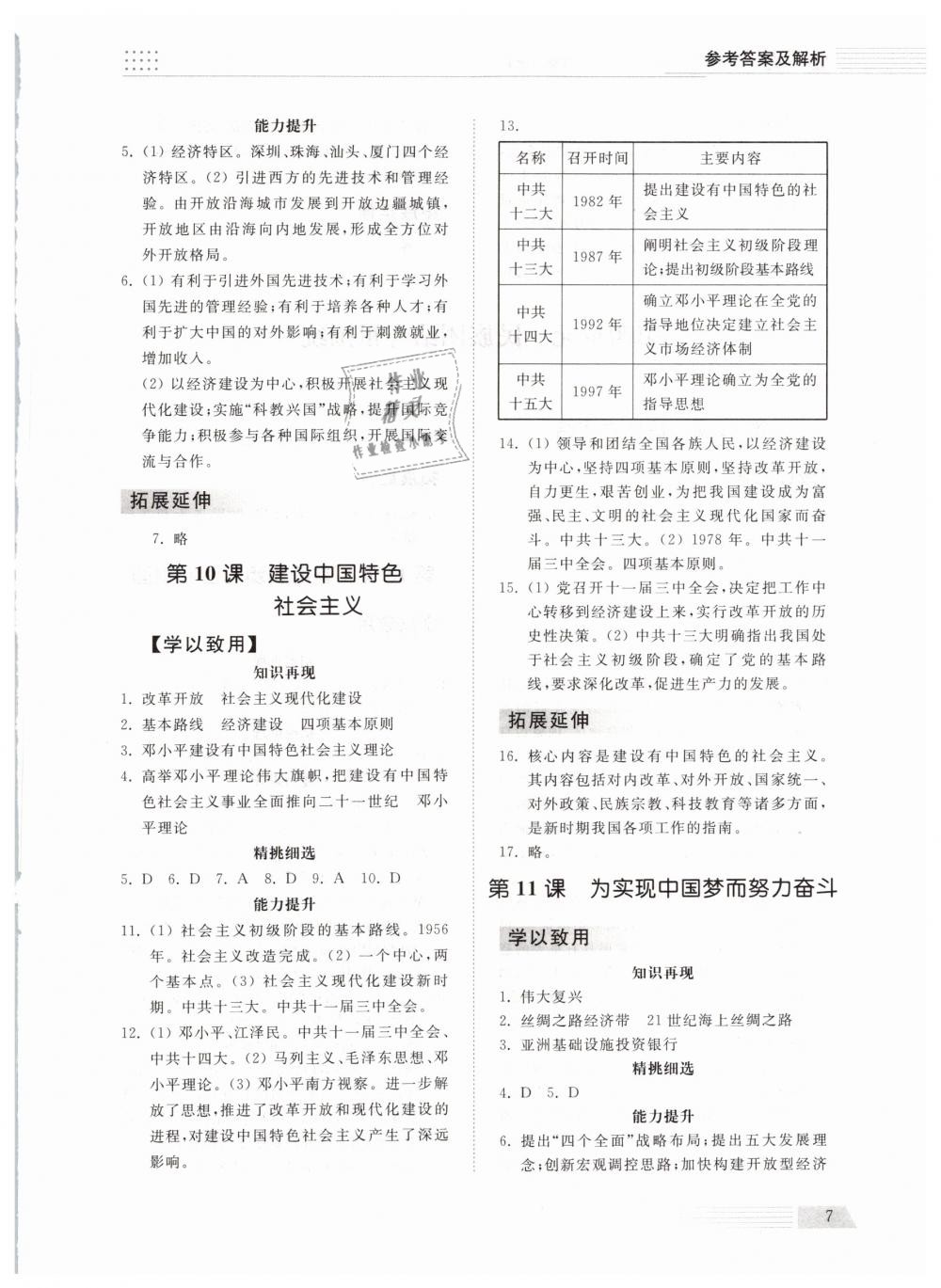 2019年綜合能力訓(xùn)練八年級(jí)歷史下冊(cè)人教版 第6頁