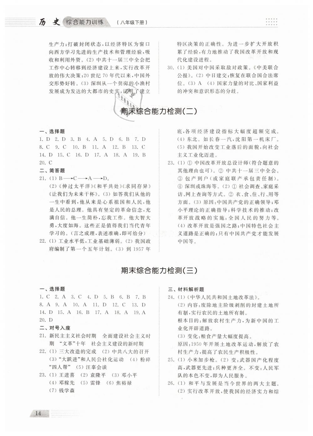 2019年綜合能力訓(xùn)練八年級歷史下冊人教版 第13頁