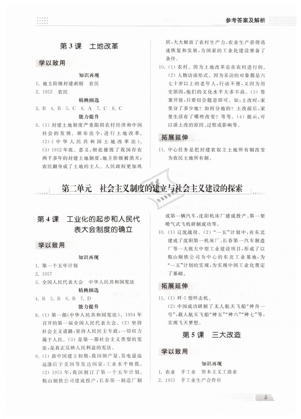 2019年綜合能力訓(xùn)練八年級(jí)歷史下冊(cè)人教版 第2頁(yè)