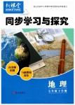 2019年新課堂同步學(xué)習(xí)與探究七年級地理下學(xué)期湘教版