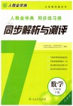 2019年人教金學(xué)典同步解析與測評六年級數(shù)學(xué)下冊人教版