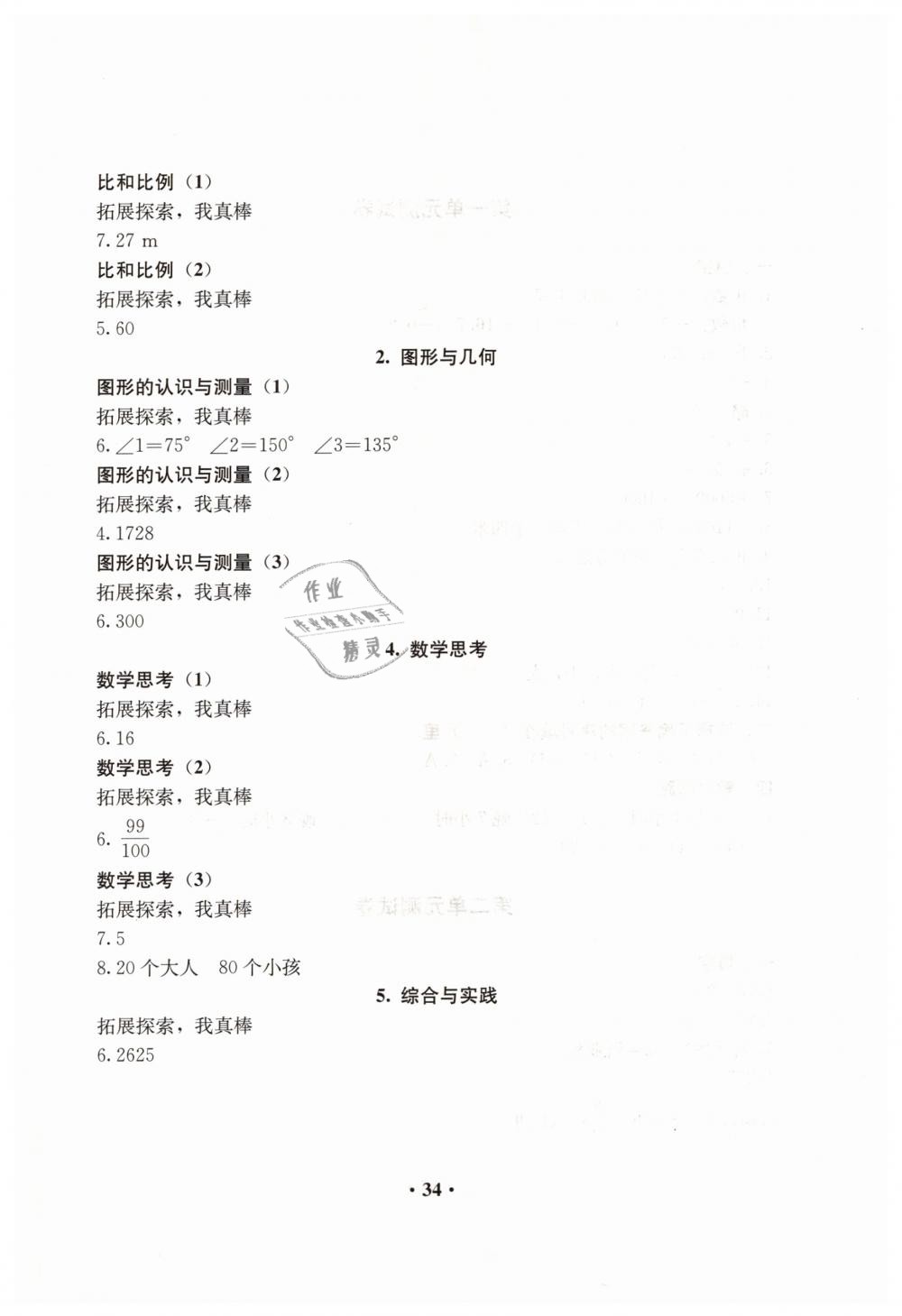 2019年人教金學(xué)典同步解析與測(cè)評(píng)六年級(jí)數(shù)學(xué)下冊(cè)人教版 第6頁(yè)