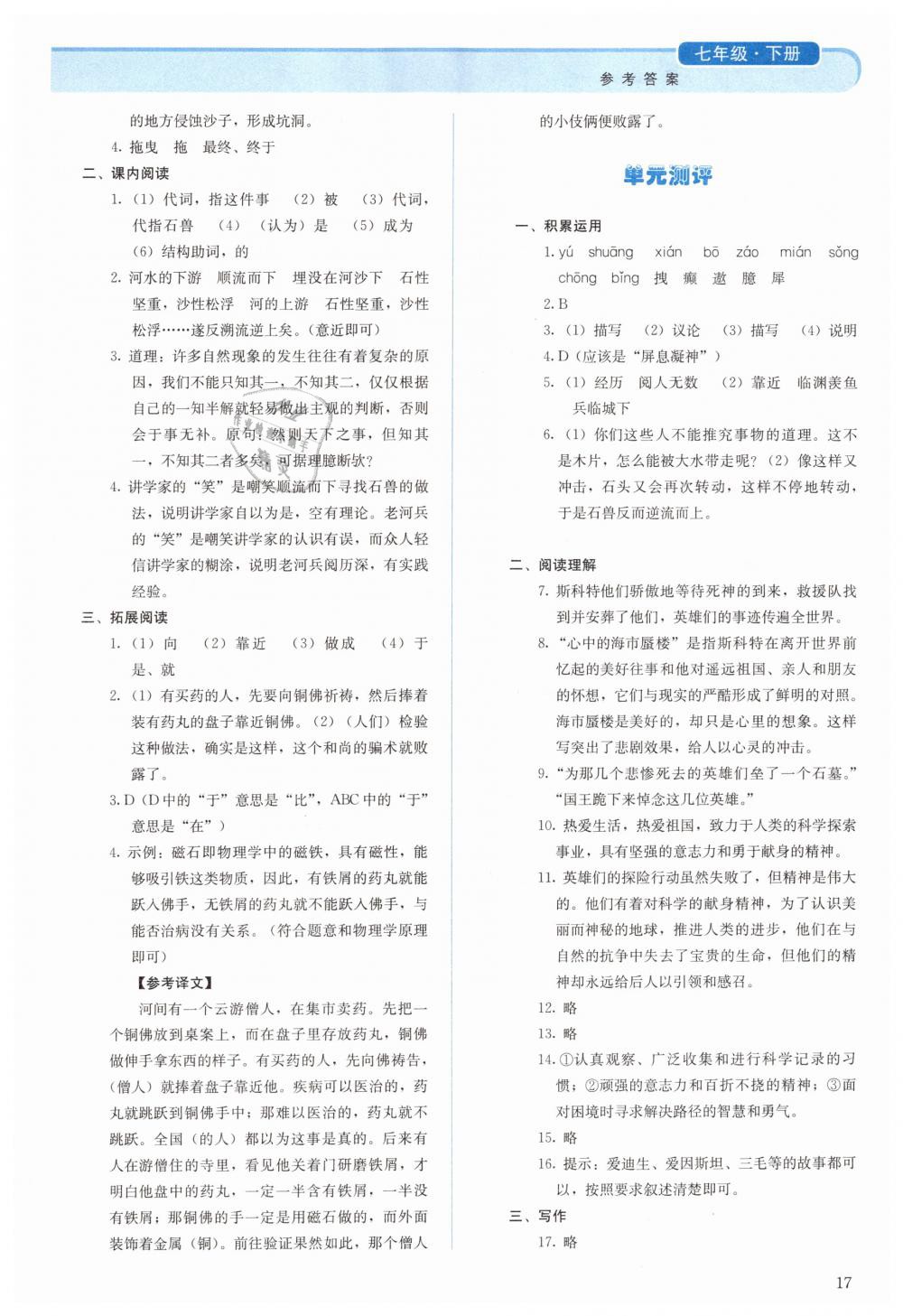 2019年人教金学典同步解析与测评七年级语文下册人教版 第17页