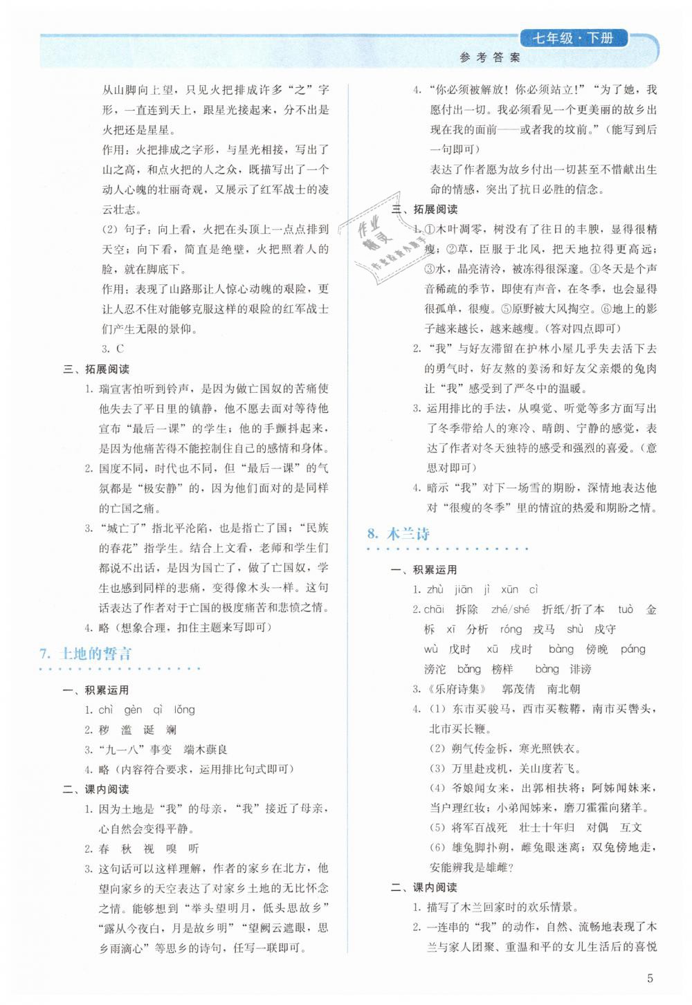 2019年人教金学典同步解析与测评七年级语文下册人教版 第5页