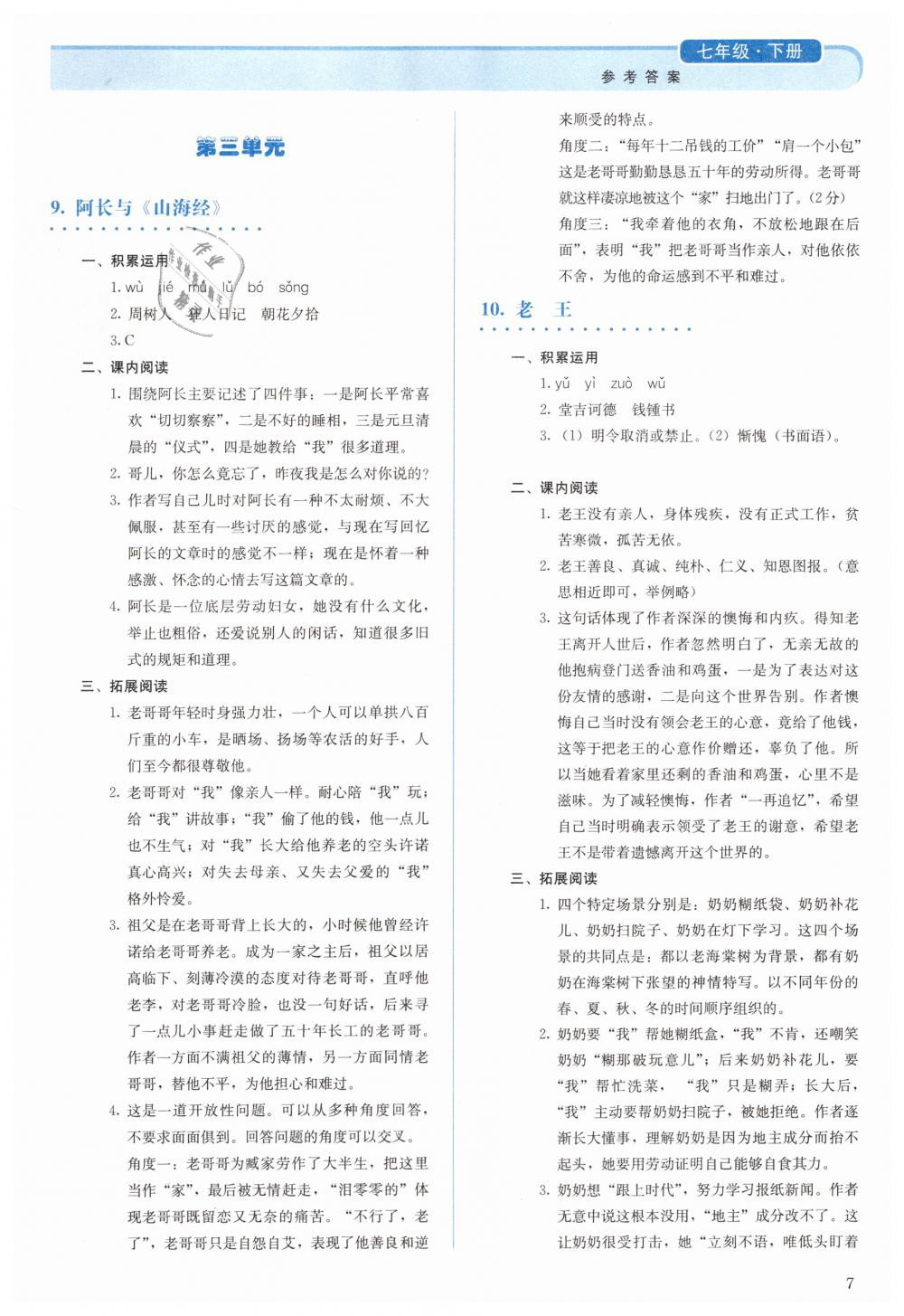 2019年人教金学典同步解析与测评七年级语文下册人教版 第7页