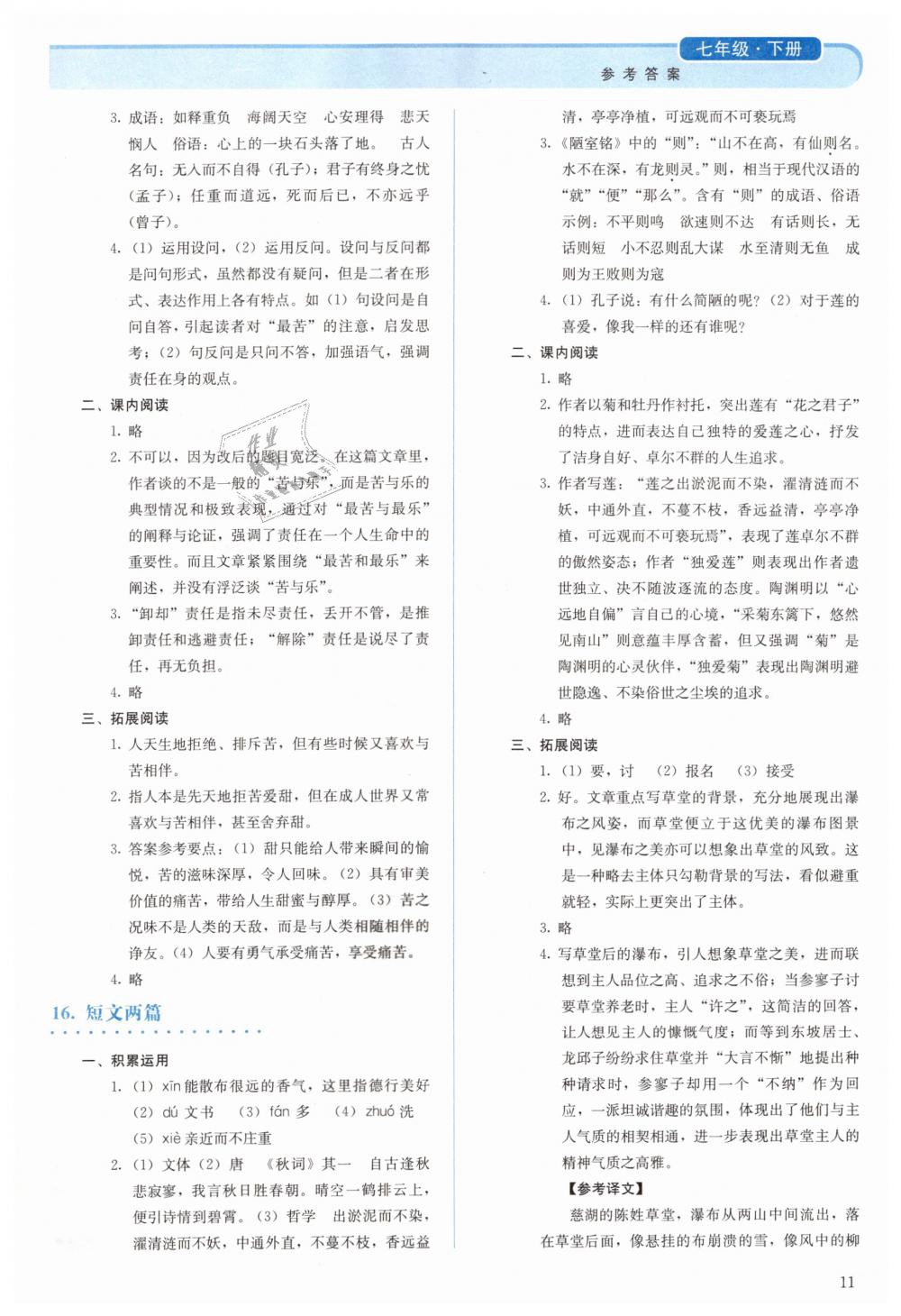 2019年人教金學(xué)典同步解析與測評七年級語文下冊人教版 第11頁