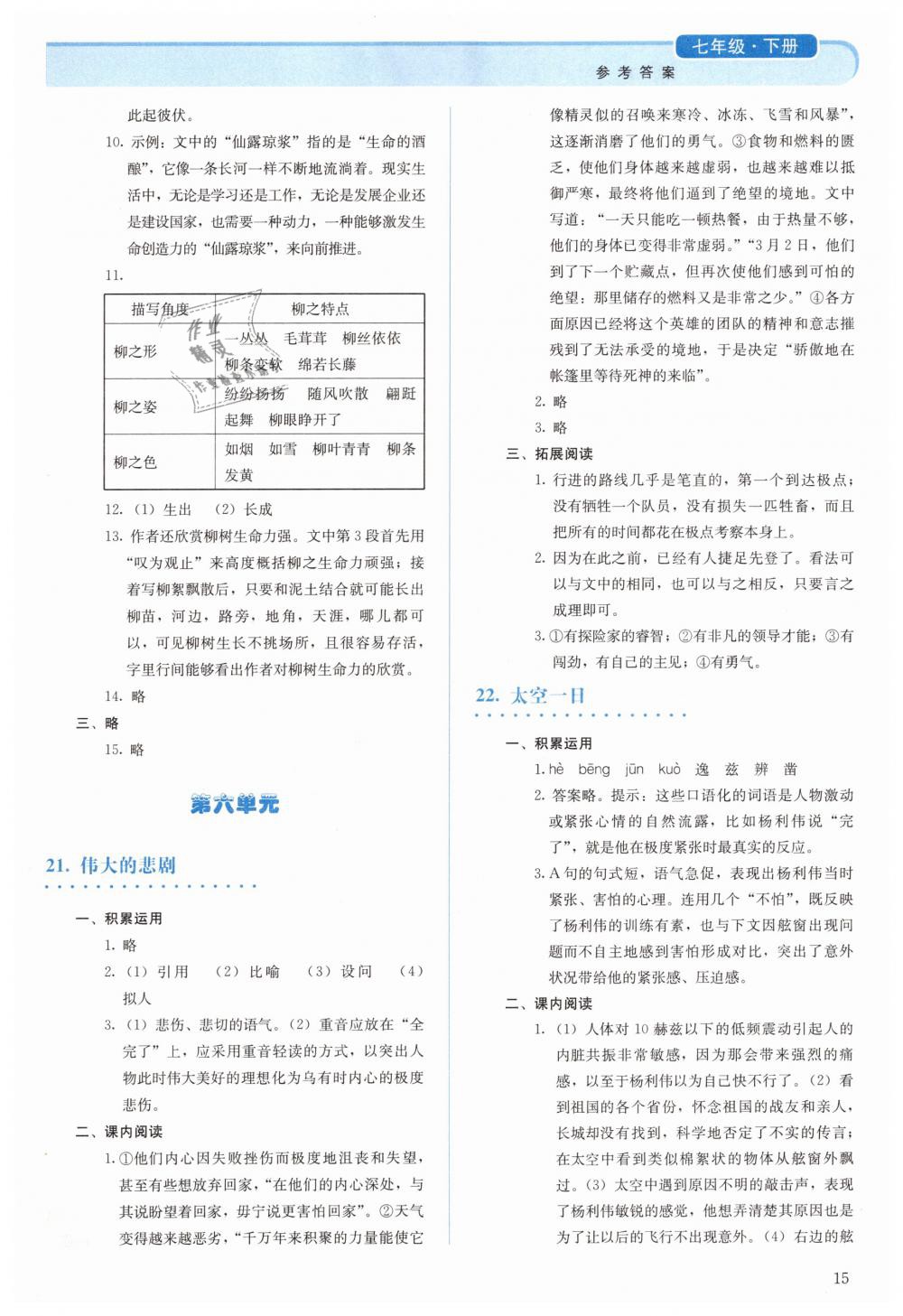 2019年人教金学典同步解析与测评七年级语文下册人教版 第15页