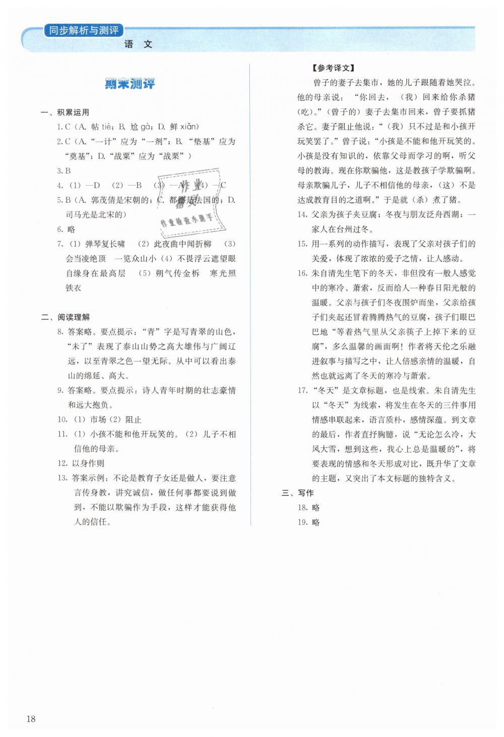 2019年人教金学典同步解析与测评七年级语文下册人教版 第18页