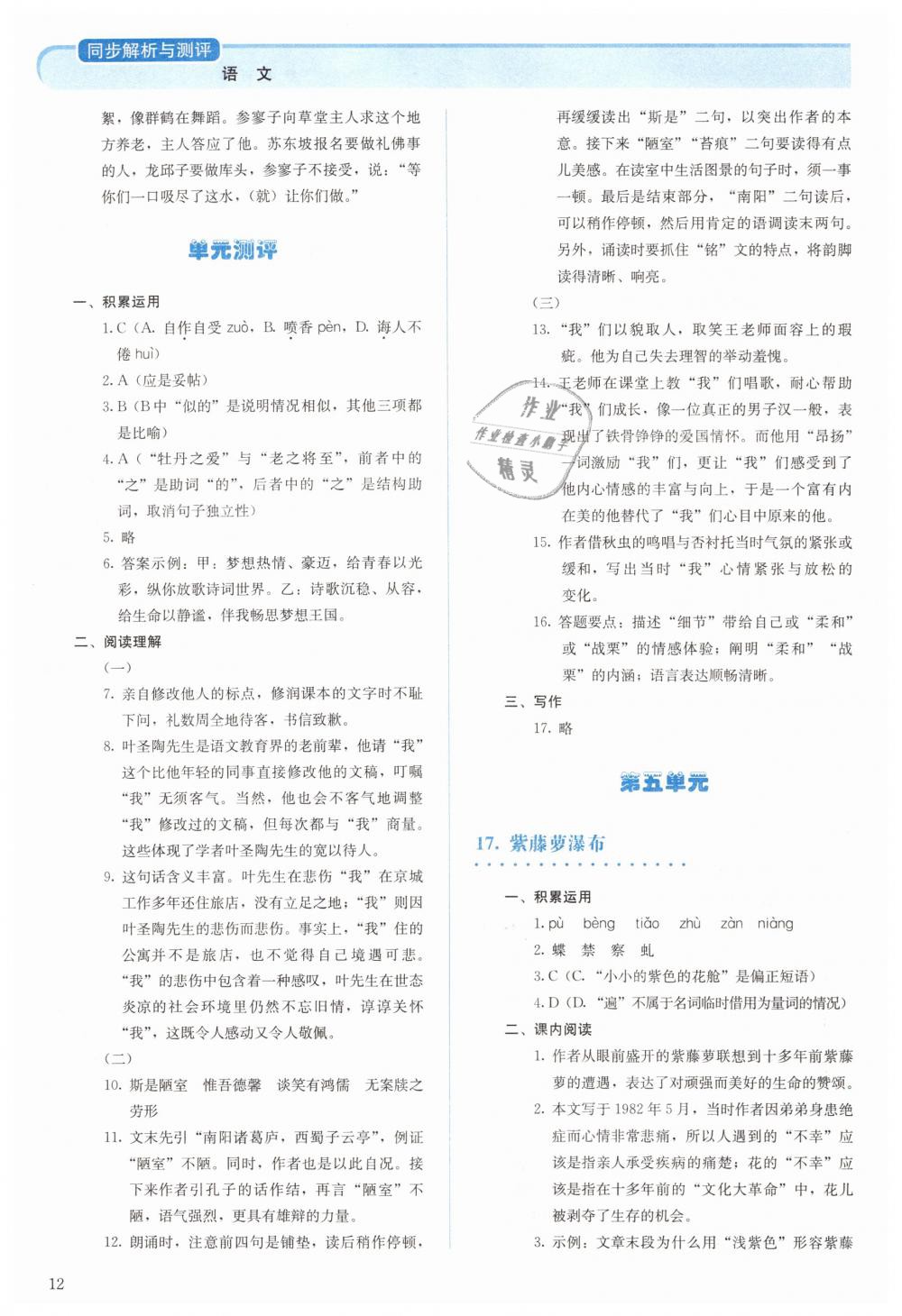 2019年人教金学典同步解析与测评七年级语文下册人教版 第12页