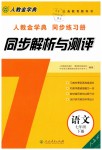 2019年人教金學(xué)典同步解析與測(cè)評(píng)七年級(jí)語(yǔ)文下冊(cè)人教版