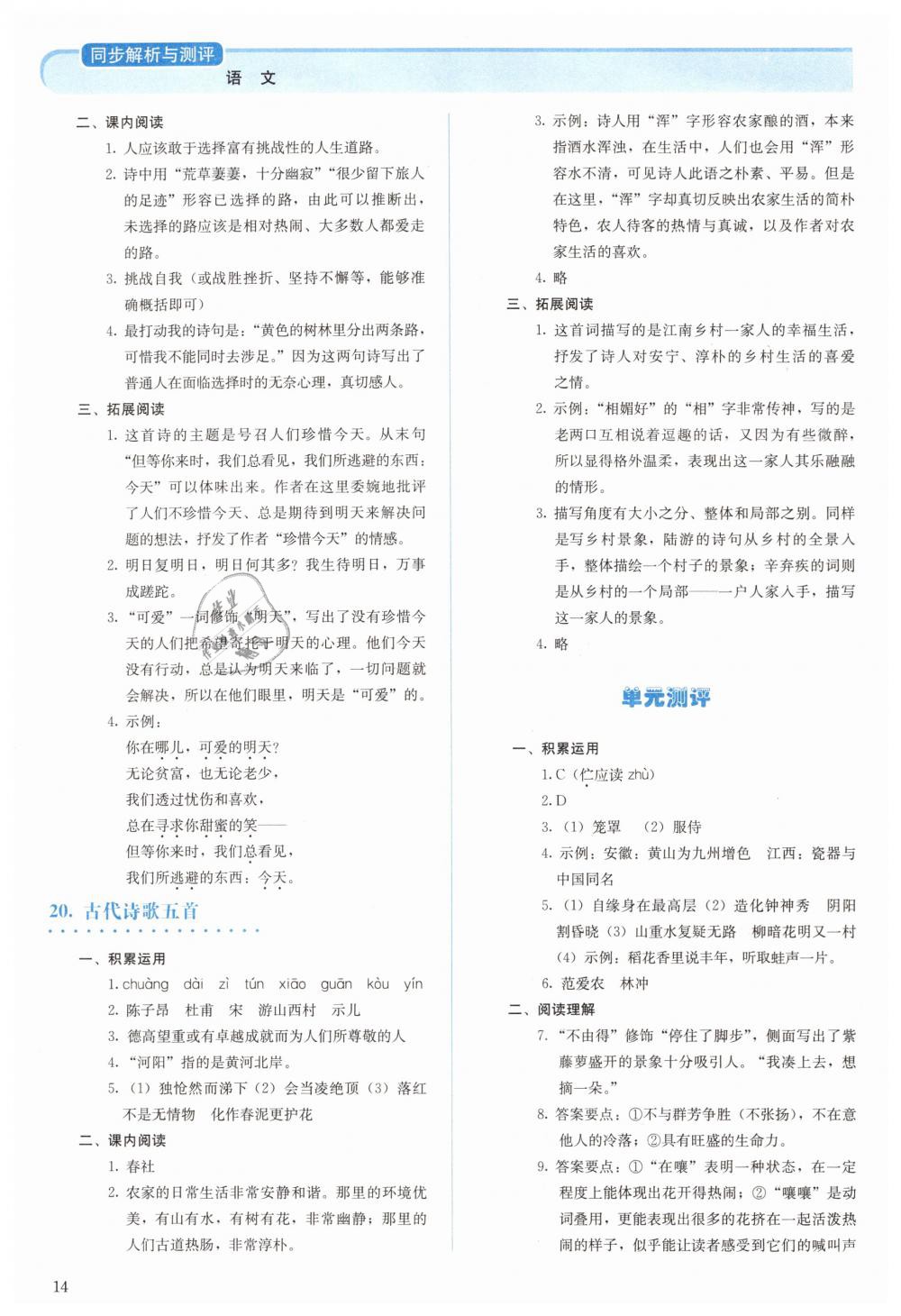 2019年人教金学典同步解析与测评七年级语文下册人教版 第14页