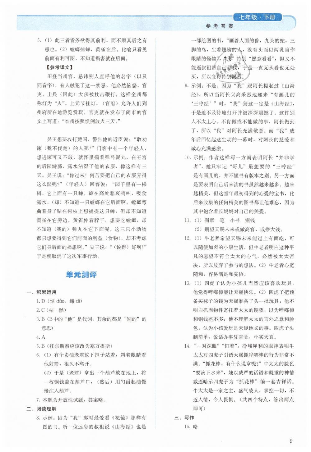 2019年人教金學(xué)典同步解析與測(cè)評(píng)七年級(jí)語(yǔ)文下冊(cè)人教版 第9頁(yè)