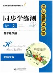 2019年海淀名師伴你學(xué)同步學(xué)練測四年級語文下冊北師大版