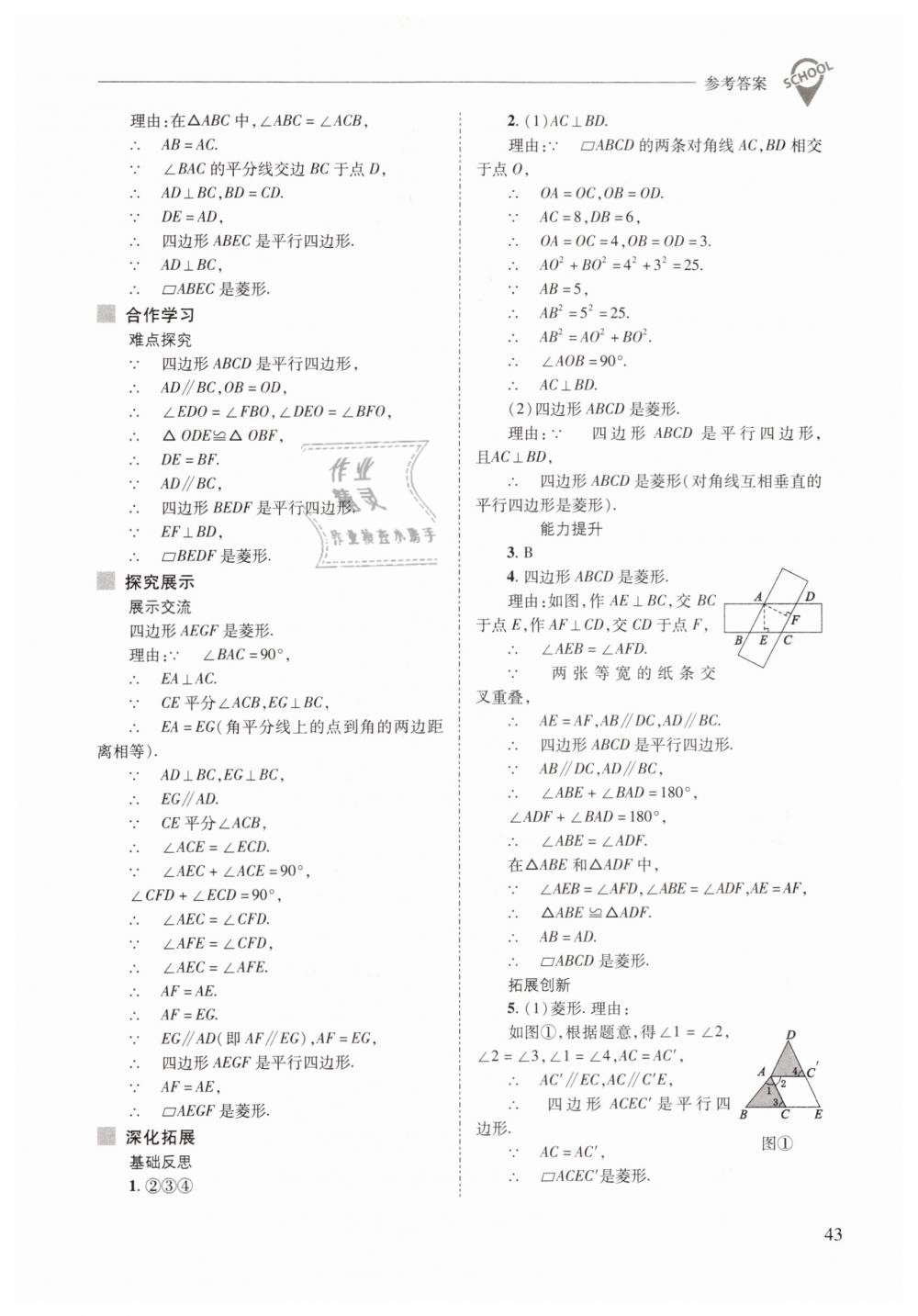 2019年新課程問題解決導(dǎo)學(xué)方案八年級數(shù)學(xué)下冊華師大版 第43頁