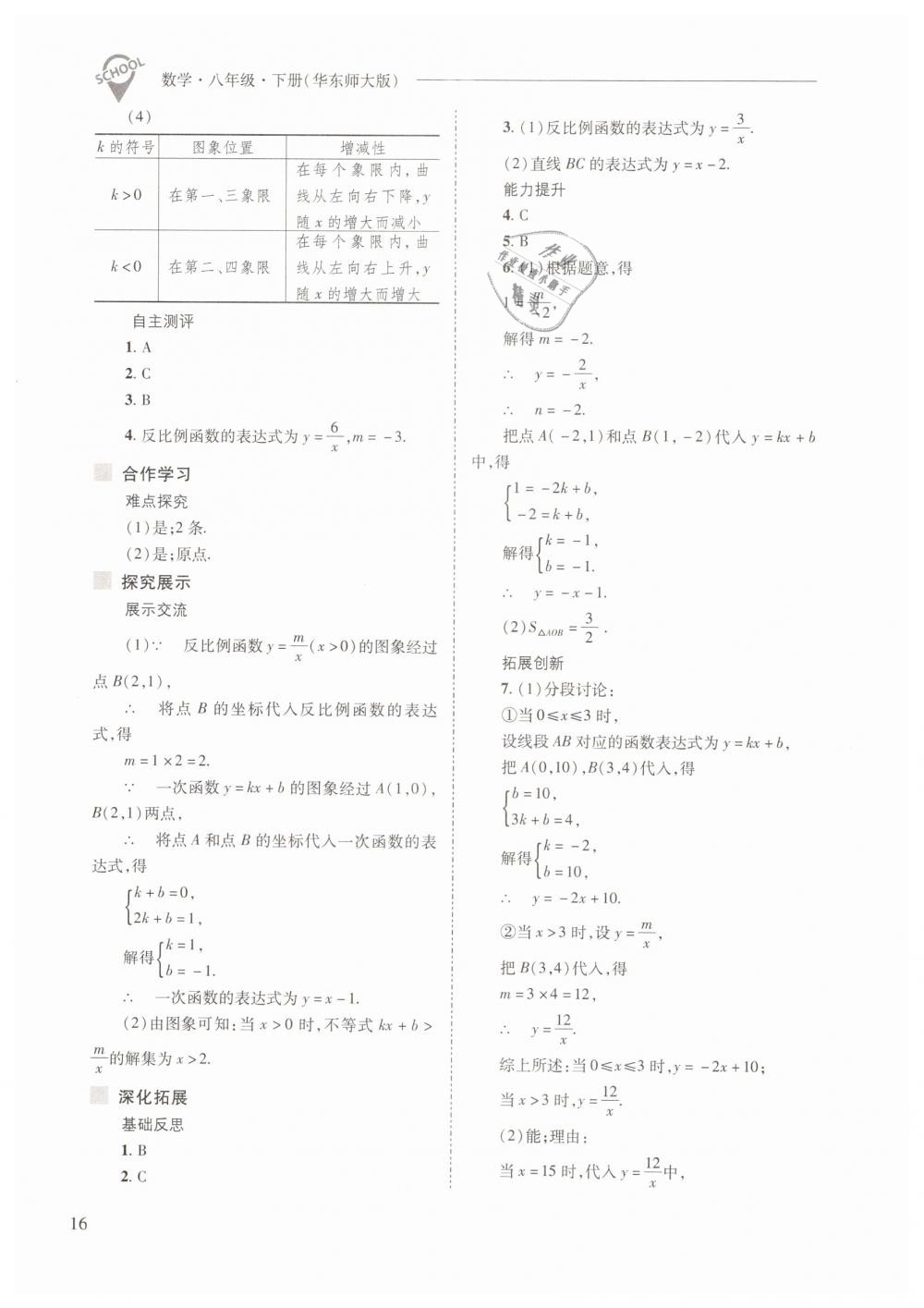 2019年新課程問題解決導(dǎo)學(xué)方案八年級(jí)數(shù)學(xué)下冊(cè)華師大版 第16頁