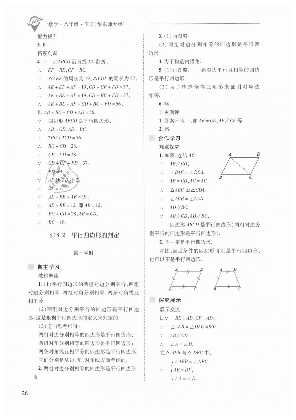 2019年新課程問題解決導(dǎo)學(xué)方案八年級數(shù)學(xué)下冊華師大版 第26頁