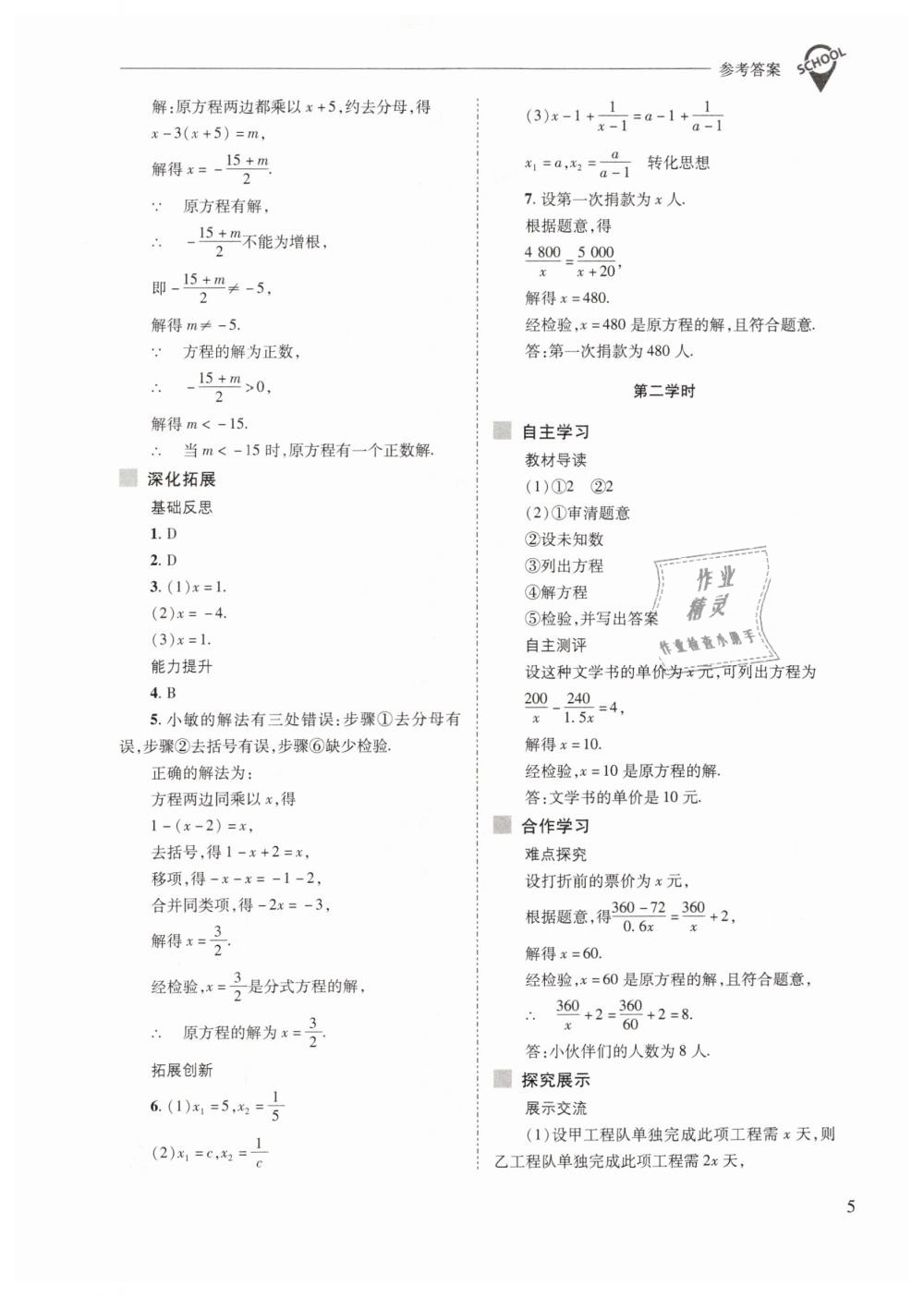 2019年新課程問題解決導(dǎo)學(xué)方案八年級(jí)數(shù)學(xué)下冊(cè)華師大版 第5頁