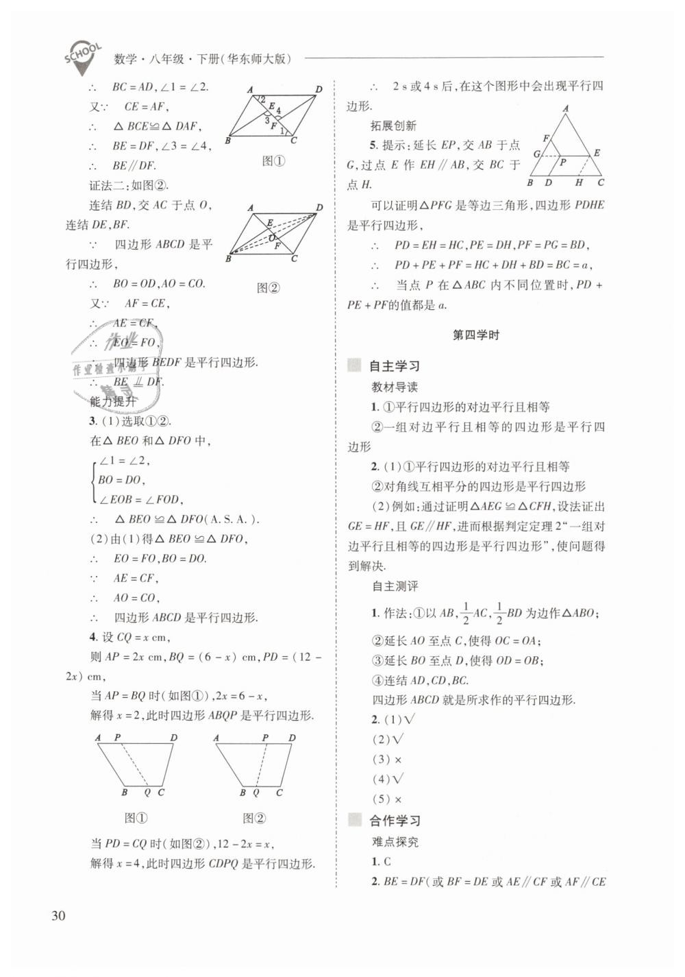 2019年新課程問題解決導(dǎo)學(xué)方案八年級數(shù)學(xué)下冊華師大版 第30頁