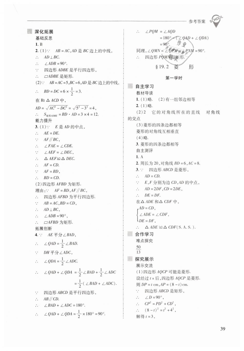 2019年新課程問題解決導(dǎo)學(xué)方案八年級(jí)數(shù)學(xué)下冊(cè)華師大版 第39頁(yè)