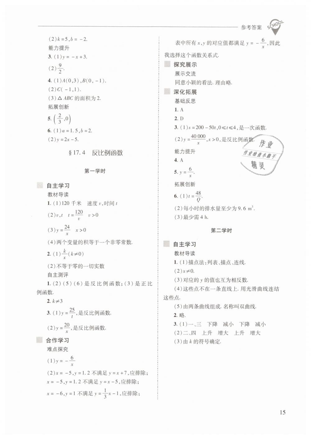 2019年新課程問題解決導(dǎo)學(xué)方案八年級數(shù)學(xué)下冊華師大版 第15頁