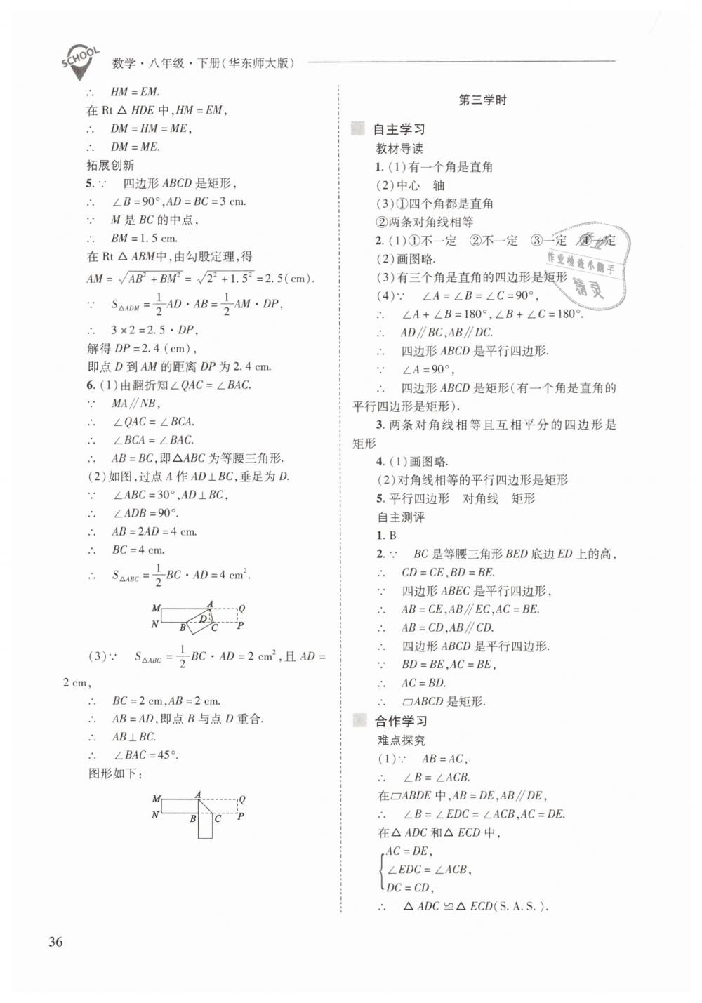 2019年新課程問題解決導(dǎo)學(xué)方案八年級(jí)數(shù)學(xué)下冊(cè)華師大版 第36頁