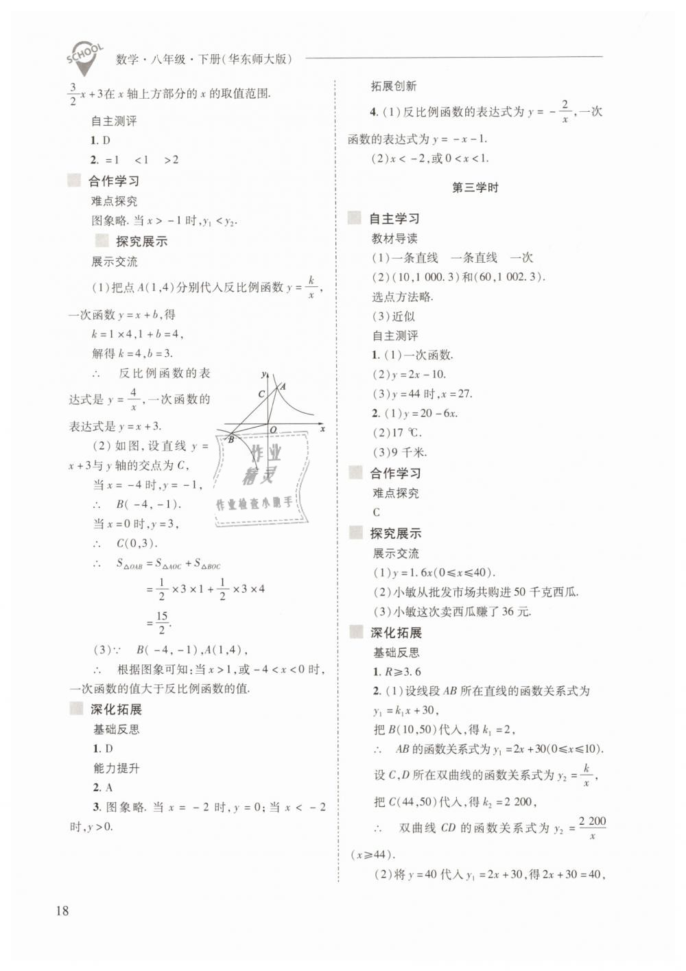 2019年新課程問題解決導(dǎo)學(xué)方案八年級數(shù)學(xué)下冊華師大版 第18頁