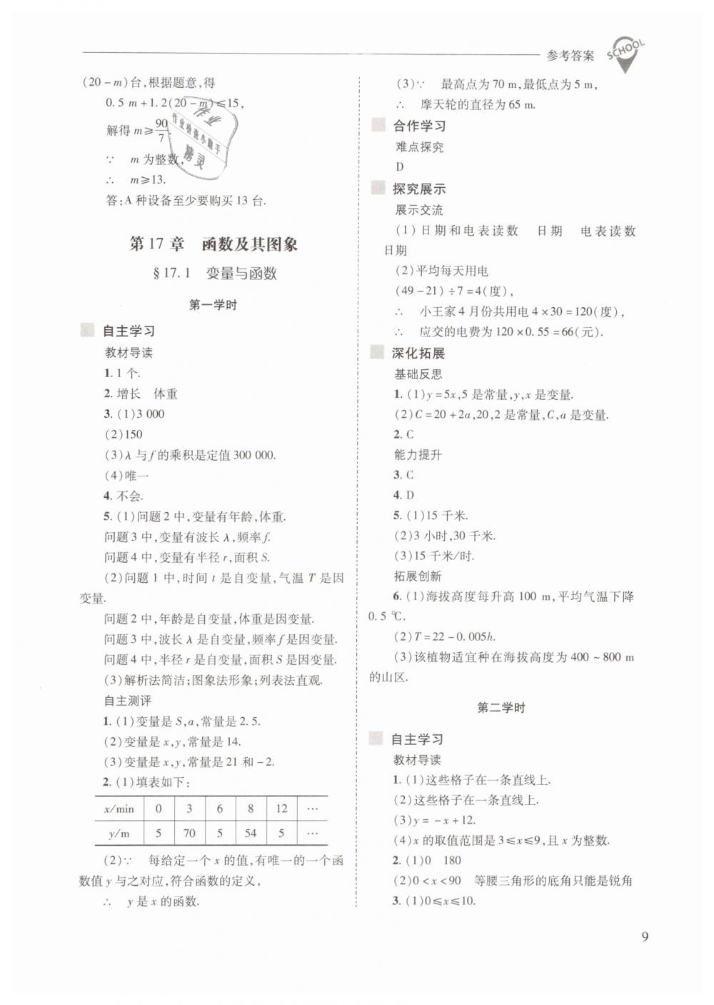 2019年新課程問題解決導(dǎo)學(xué)方案八年級數(shù)學(xué)下冊華師大版 第9頁