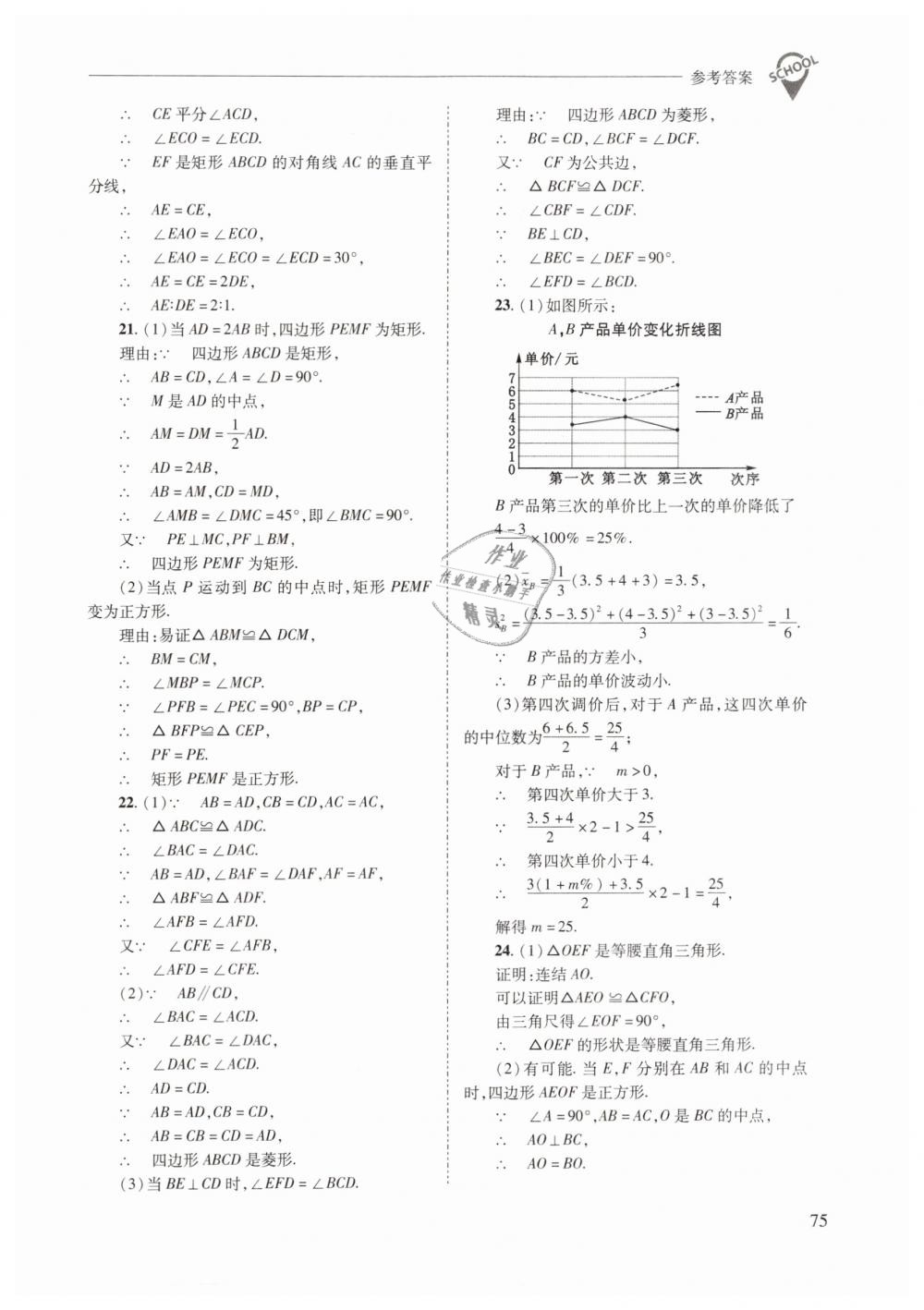 2019年新課程問(wèn)題解決導(dǎo)學(xué)方案八年級(jí)數(shù)學(xué)下冊(cè)華師大版 第75頁(yè)