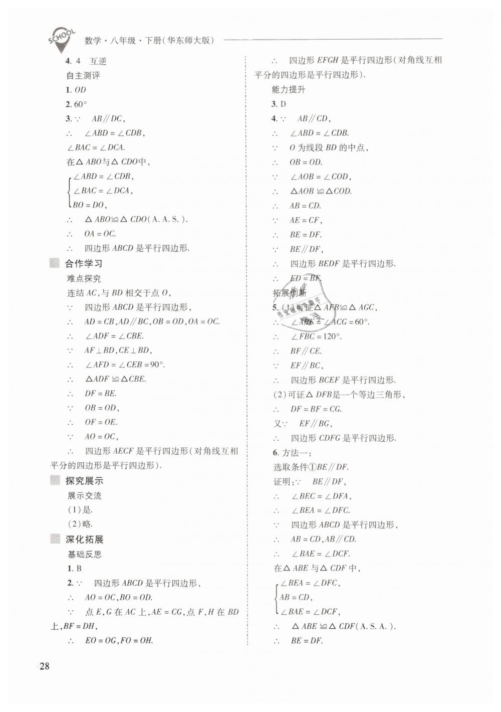 2019年新課程問題解決導(dǎo)學(xué)方案八年級數(shù)學(xué)下冊華師大版 第28頁