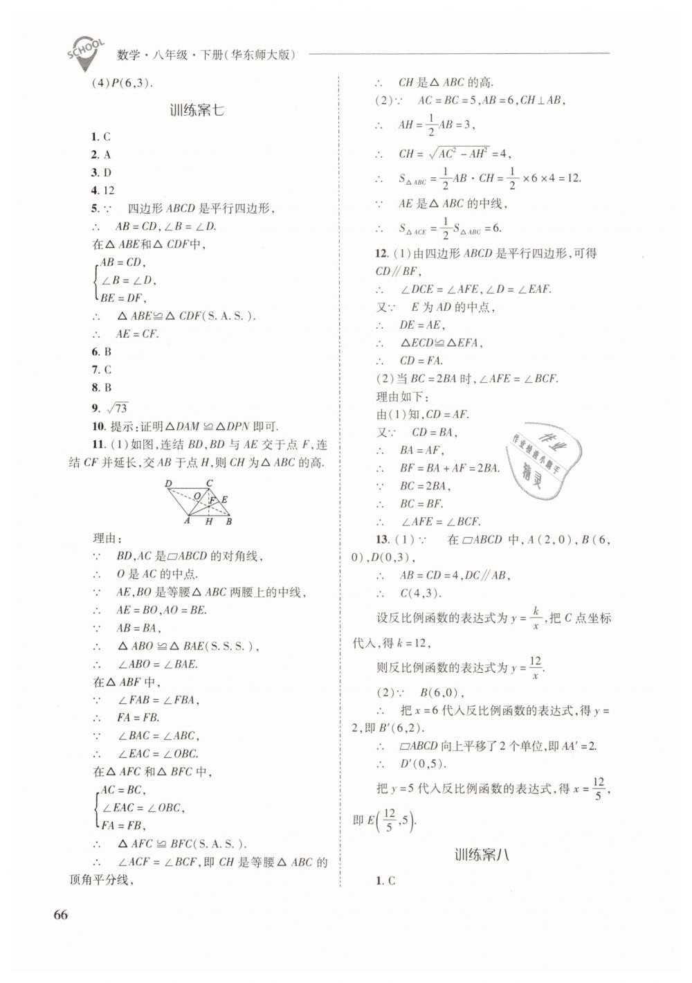 2019年新課程問(wèn)題解決導(dǎo)學(xué)方案八年級(jí)數(shù)學(xué)下冊(cè)華師大版 第66頁(yè)