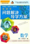 2019年新課程問題解決導(dǎo)學(xué)方案八年級(jí)數(shù)學(xué)下冊(cè)華師大版