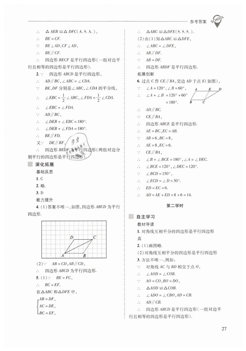 2019年新課程問題解決導(dǎo)學(xué)方案八年級數(shù)學(xué)下冊華師大版 第27頁