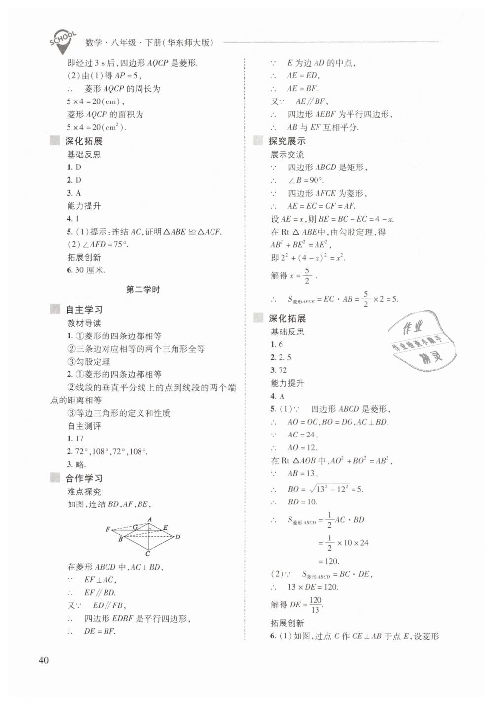 2019年新課程問(wèn)題解決導(dǎo)學(xué)方案八年級(jí)數(shù)學(xué)下冊(cè)華師大版 第40頁(yè)