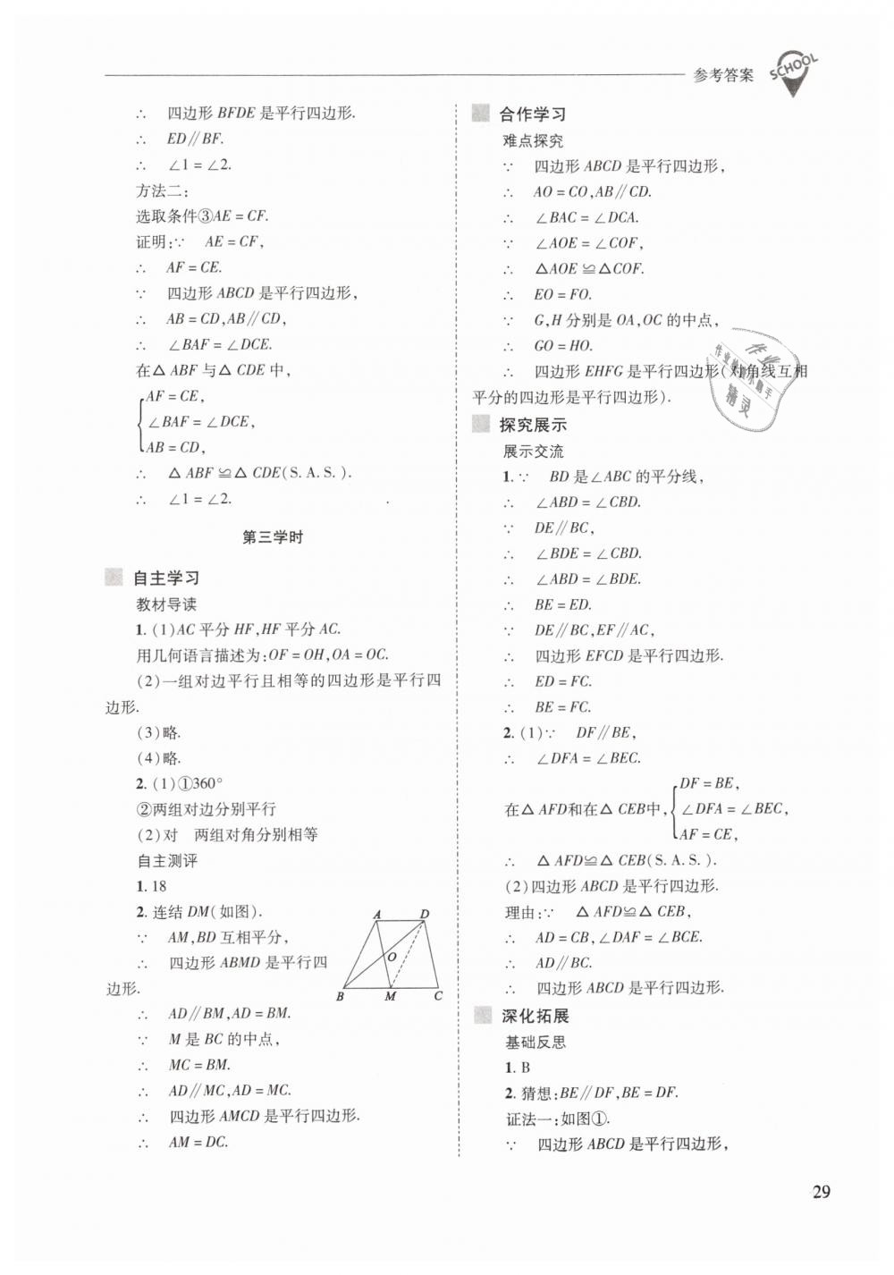 2019年新課程問題解決導(dǎo)學(xué)方案八年級數(shù)學(xué)下冊華師大版 第29頁