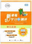 2019年新課程學(xué)習(xí)與測(cè)評(píng)單元雙測(cè)七年級(jí)英語下冊(cè)外研版B版