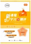 2019年新課程學(xué)習(xí)與測(cè)評(píng)單元雙測(cè)八年級(jí)歷史下冊(cè)人教版A版