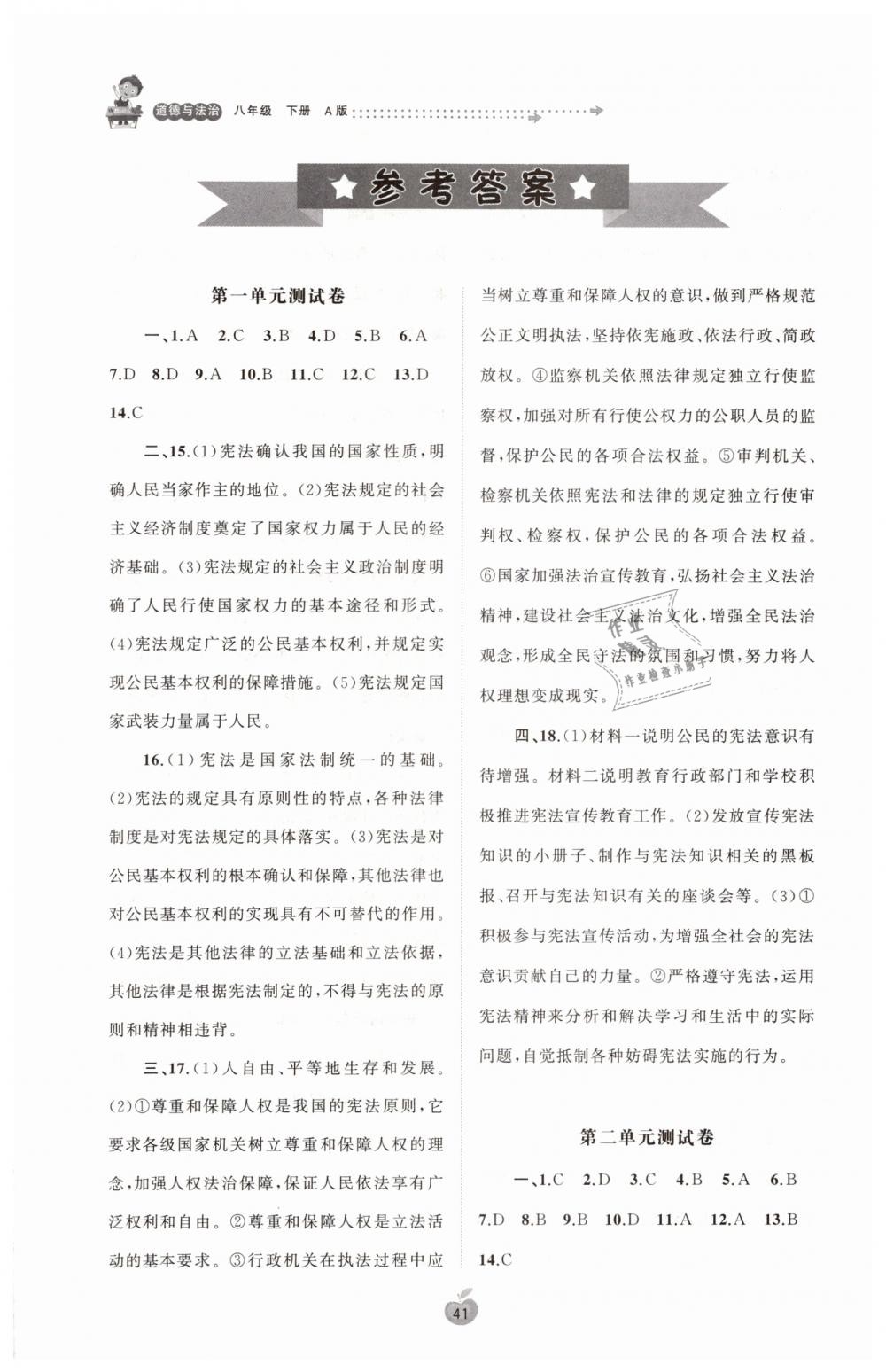 2019年新课程学习与测评单元双测八年级道德与法治下册人教版A版 第1页