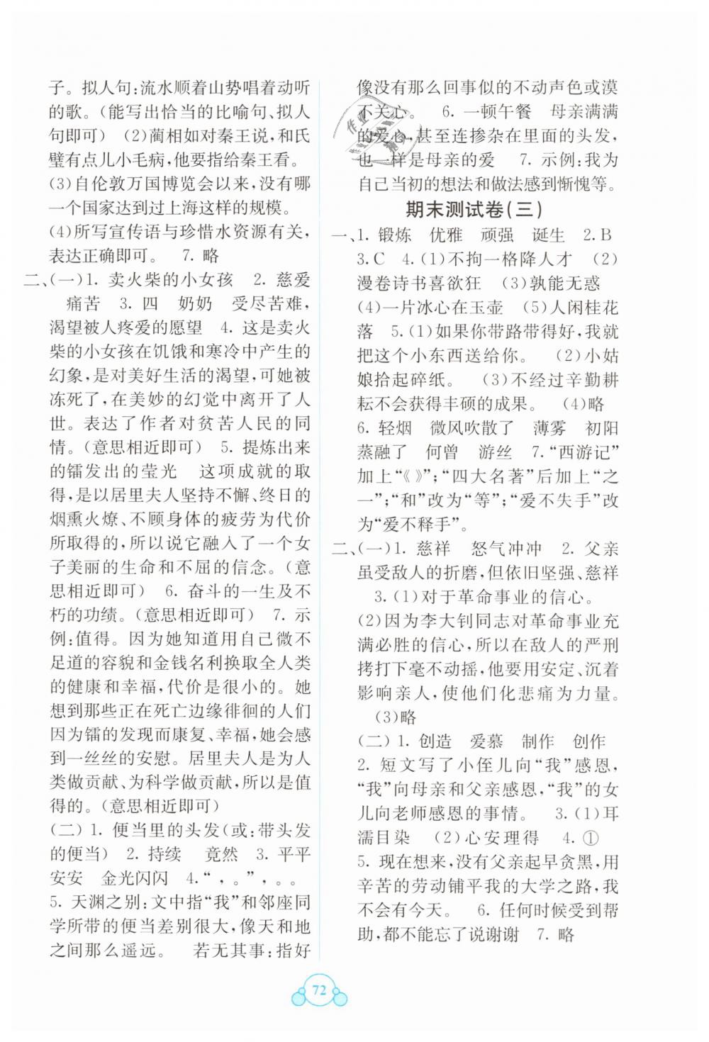 2019年自主学习能力测评单元测试六年级语文下册人教版A版 第8页