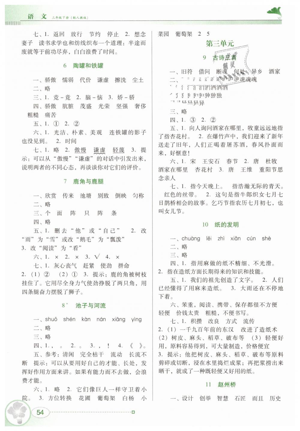 2019年南方新課堂金牌學(xué)案三年級語文下冊人教版 第2頁