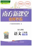 2019年南方新課堂金牌學(xué)案三年級(jí)語(yǔ)文下冊(cè)人教版